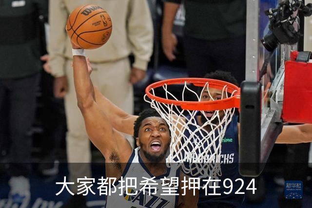大家都把希望押在924