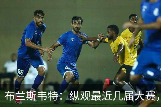 布兰斯韦特：纵观最近几届大赛，英格兰队想成功只是时间问题