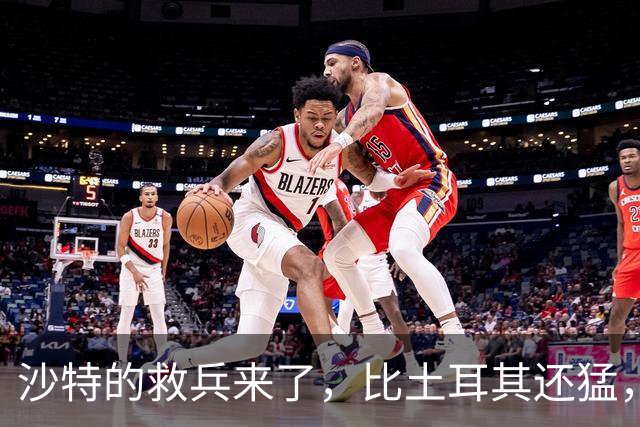 沙特的救兵来了，比土耳其还猛，中方已仁至义尽，红海浑水不能蹚